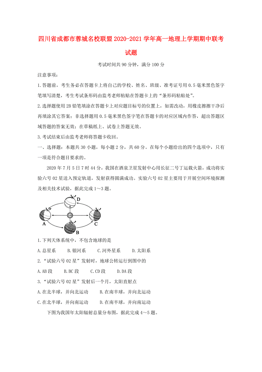 四川省成都市蓉城名校联盟2020-2021学年高一地理上学期期中联考试题.doc_第1页