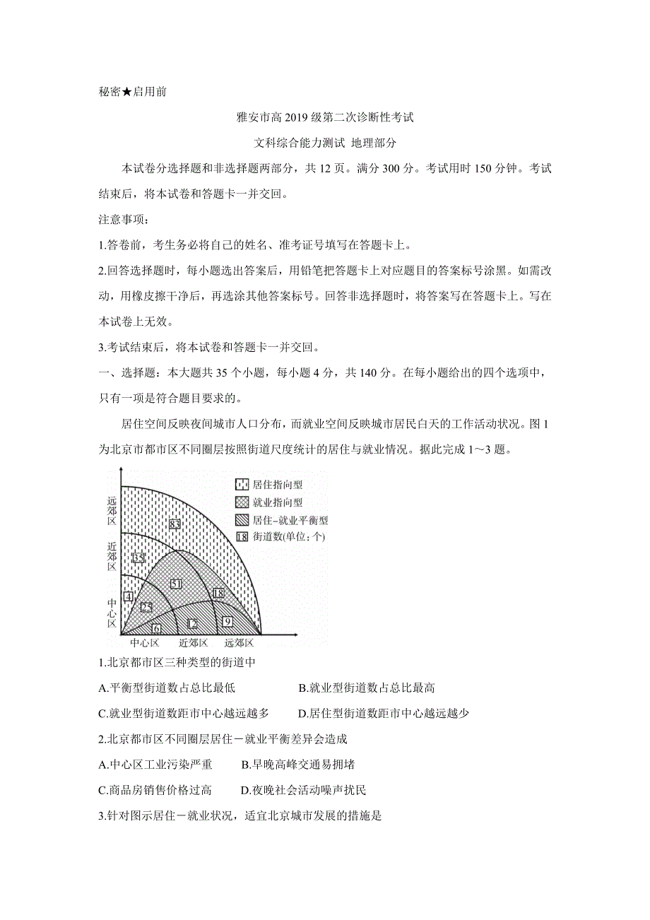 《发布》四川省雅安市2022届高三第二次诊断性考试试题 地理 WORD版含解析.doc_第1页