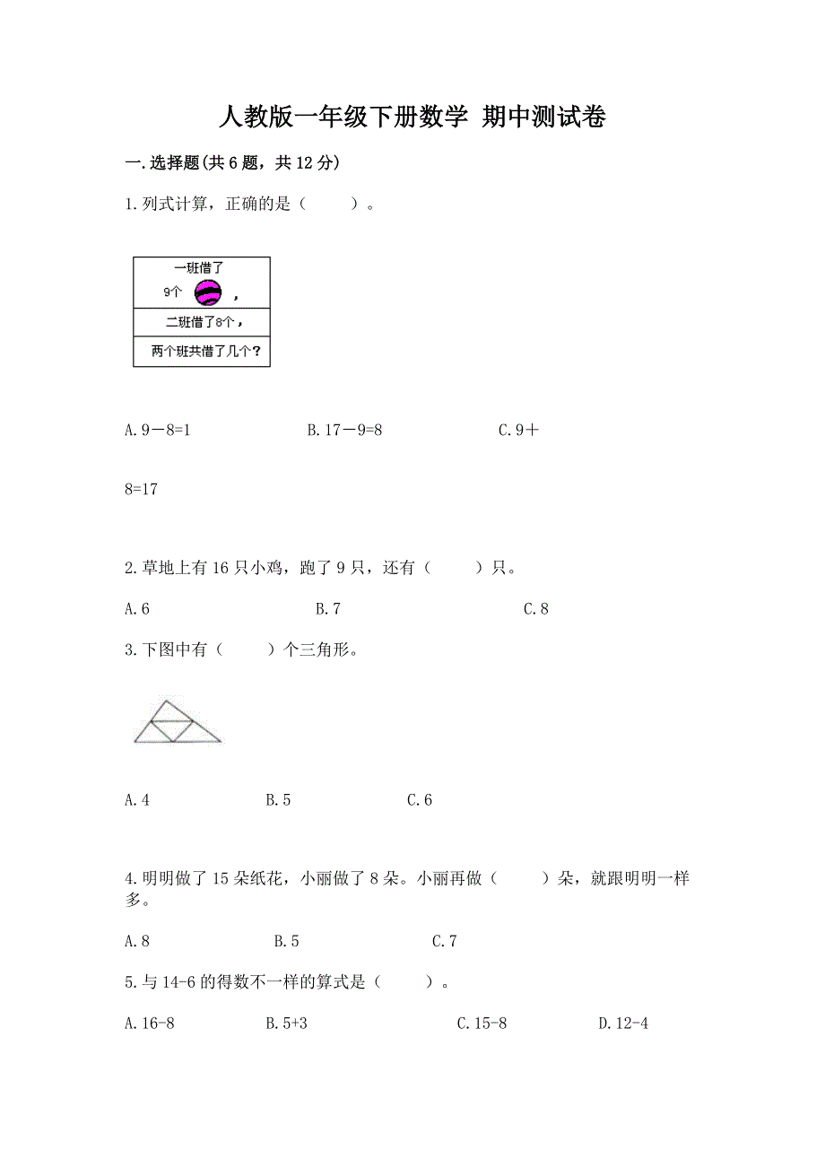 人教版一年级下册数学 期中测试卷含完整答案（历年真题）.docx_第1页