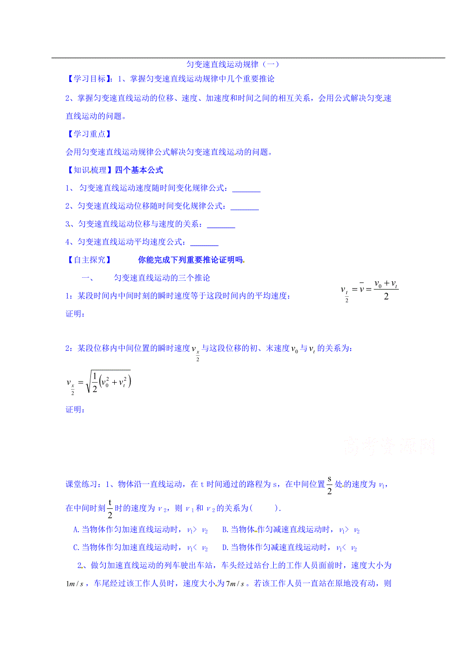 山东省乐陵市第一中学2016-2017学年高中物理人教版必修一学案：第二章 匀变速直线运动规律（一） WORD版缺答案.doc_第1页