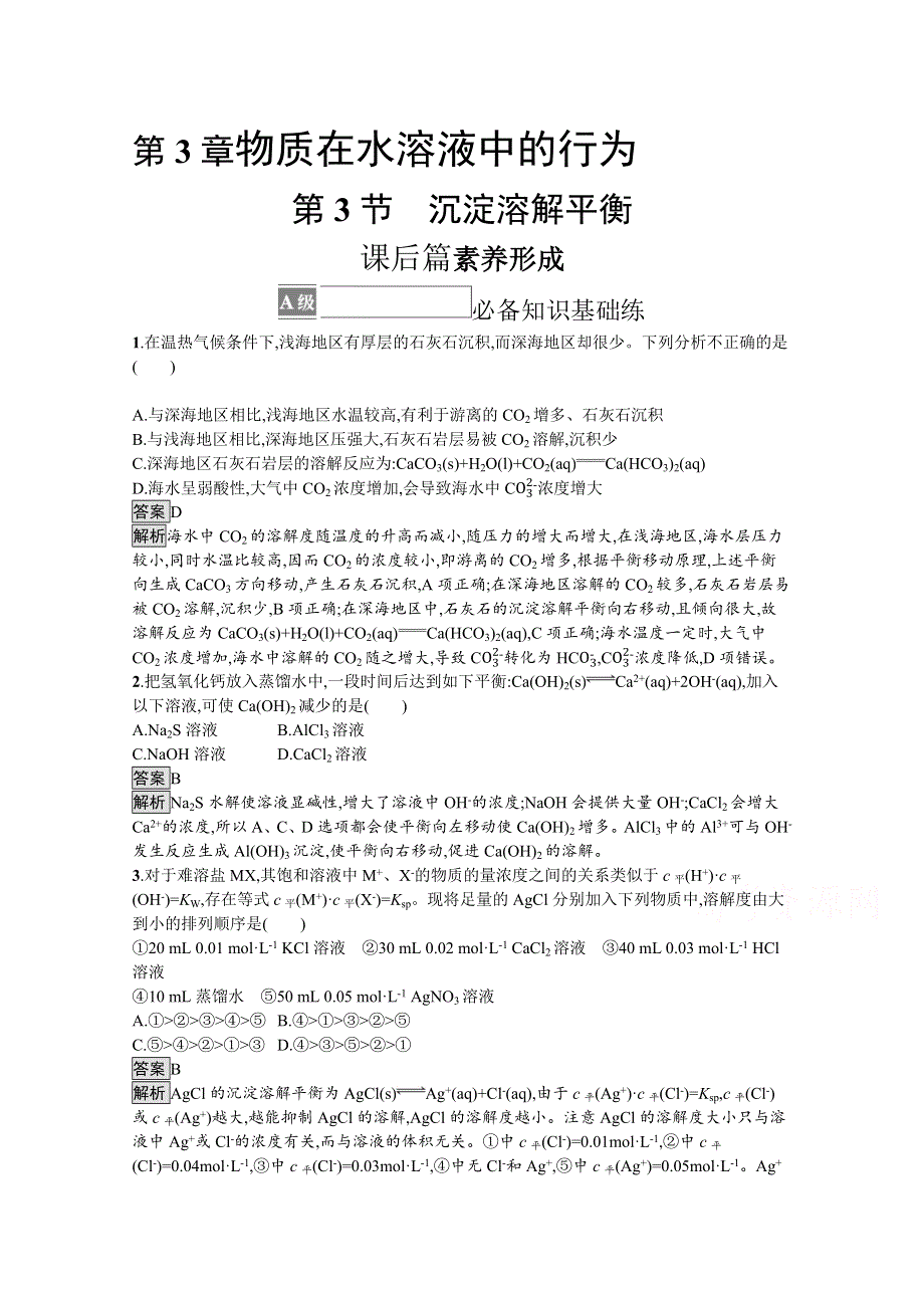 《新教材》2021-2022学年高中化学鲁科版选择性必修1测评：第3章　第3节　沉淀溶解平衡 WORD版含解析.docx_第1页