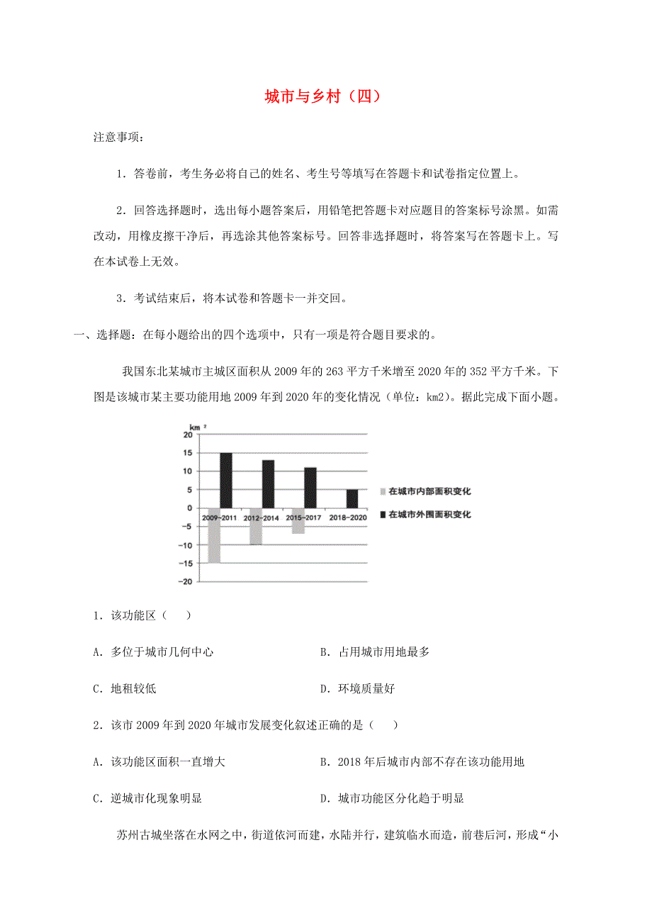 全国各地2022届高考地理一轮复习试题分类汇编 城市与乡村（四）.docx_第1页