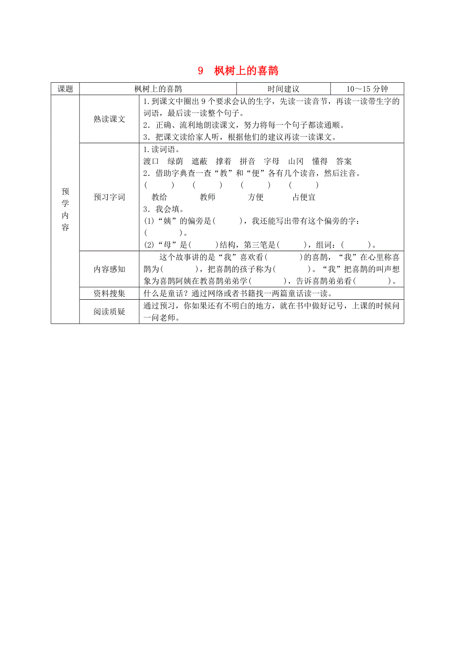 二年级语文下册 第四单元 课文3 9《枫树上的喜鹊》预学案设计（无答案） 新人教版.doc_第1页