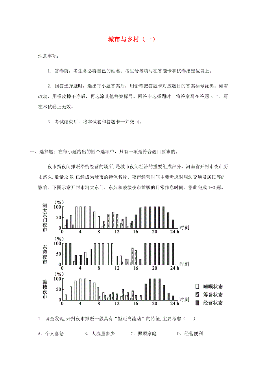 全国各地2022届高考地理一轮复习试题分类汇编 城市与乡村（一）.docx_第1页