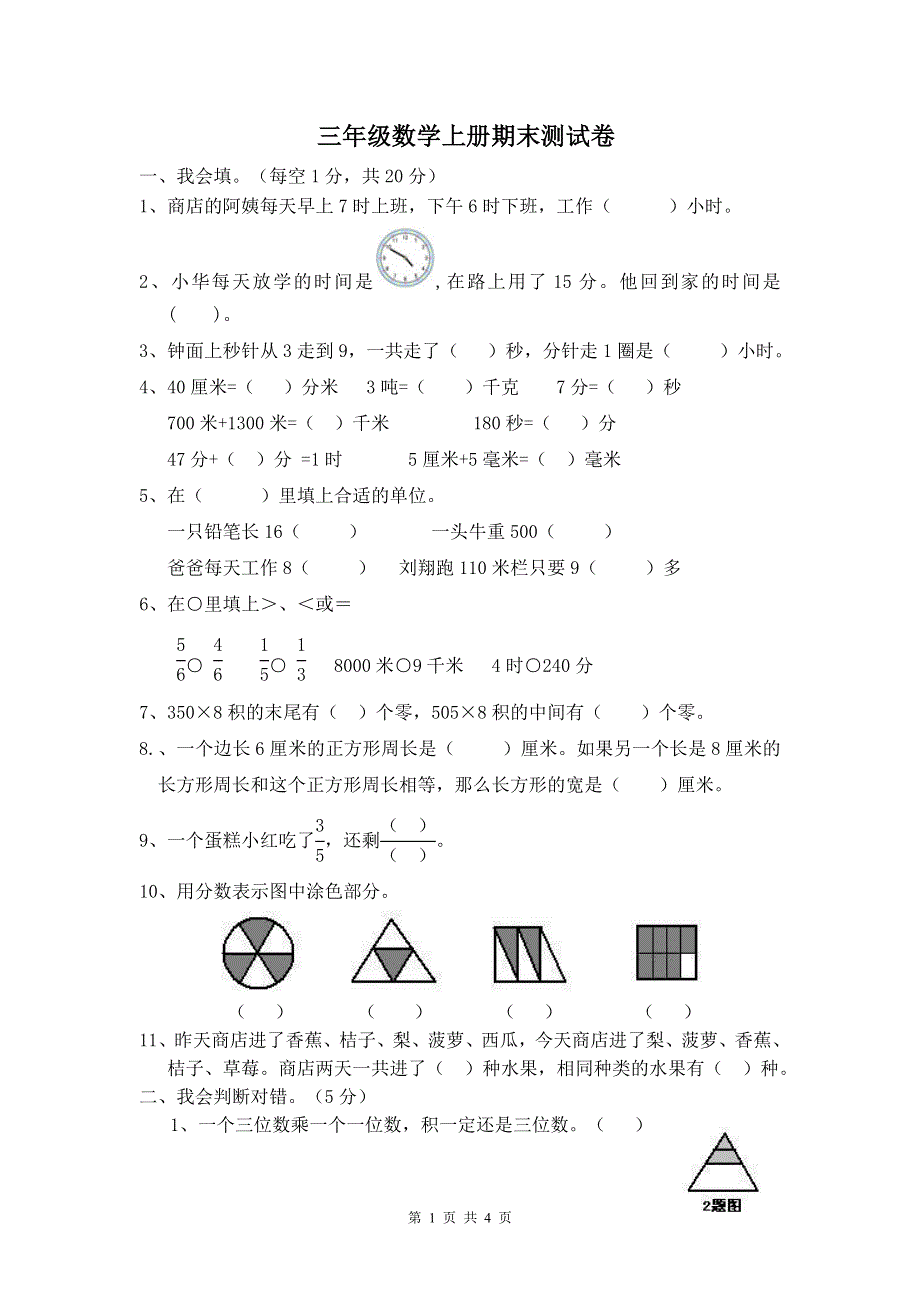 人教版小学三年级上册数学期末试卷 (12).doc_第1页