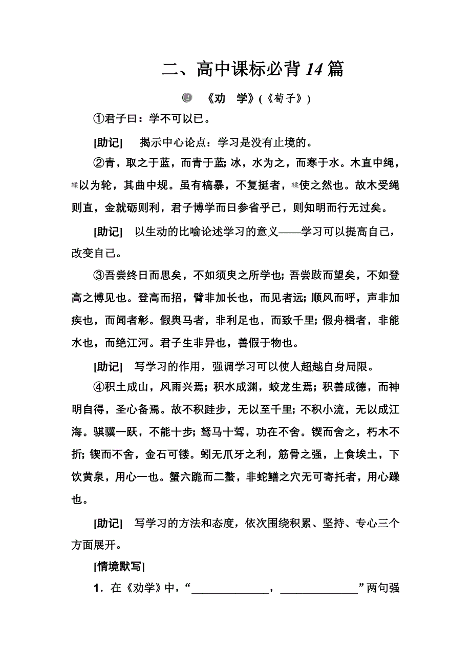 2020届高考语文一轮总复习学案：第二部分 专题三 知识清单 二、高中课标必背14篇 WORD版含解析.doc_第1页