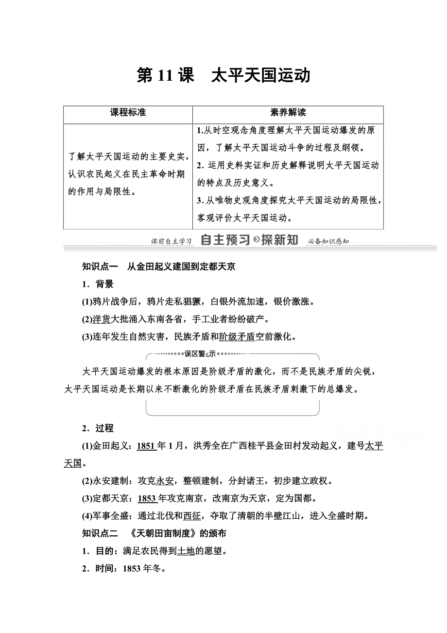 2020-2021学年历史人教版必修1教师用书：第4单元 第11课　太平天国运动 WORD版含解析.doc_第1页