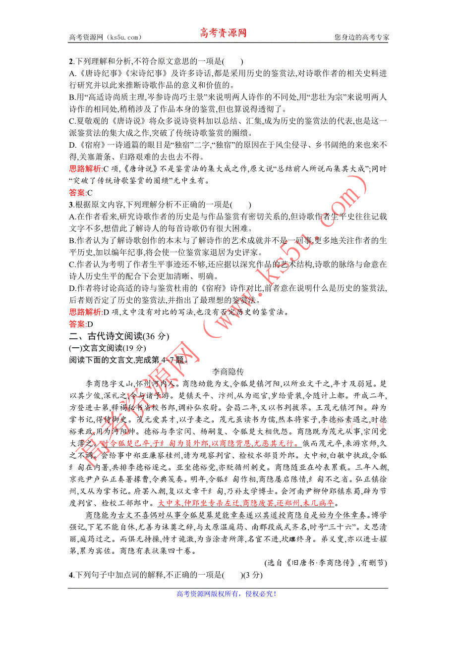 《优化设计》2015-2016学年高一下学期语文人教版必修3练习：第二单元测评B WORD版含解析.doc_第2页