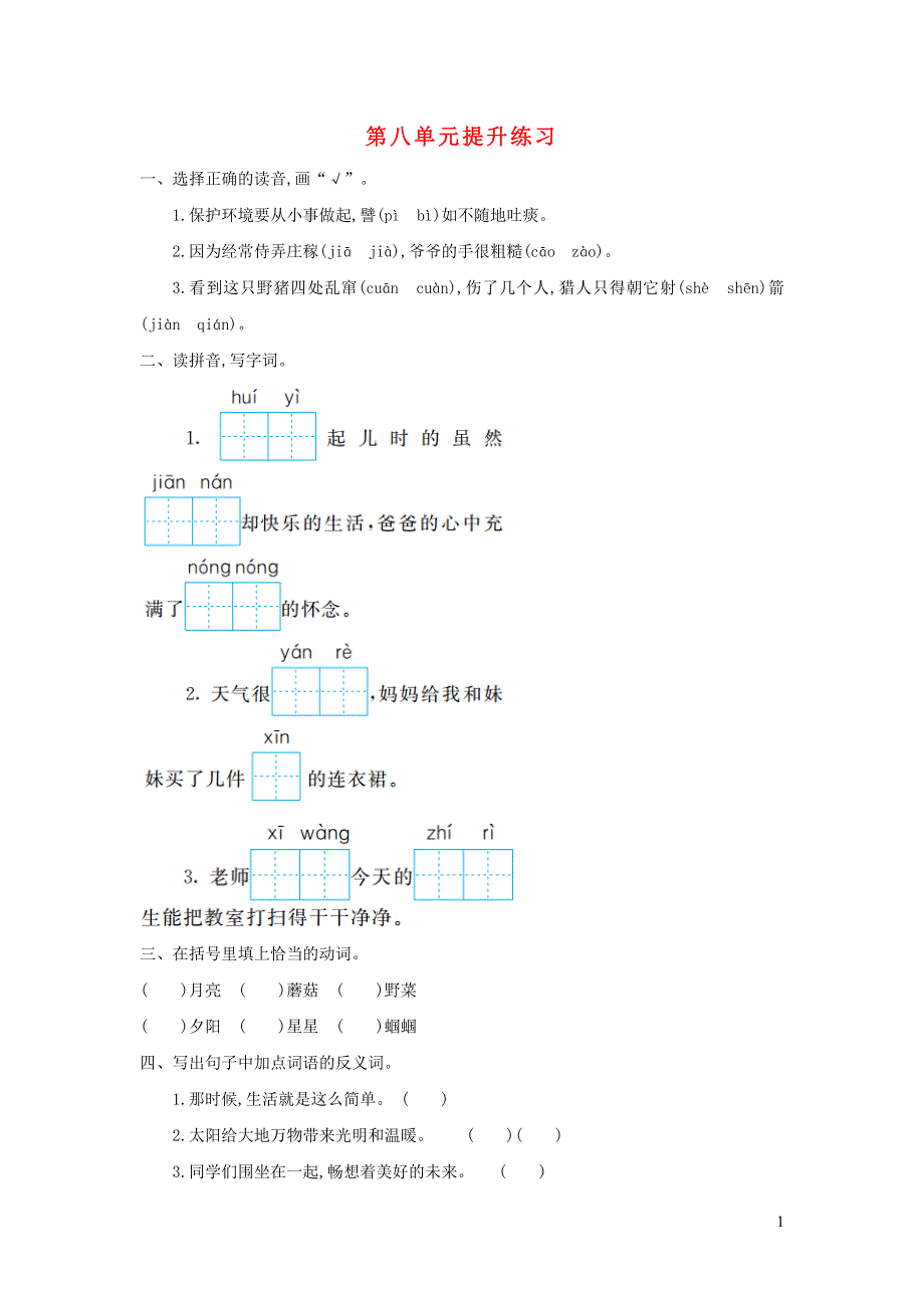 二年级语文下册 第八单元综合试卷5 新人教版.doc_第1页