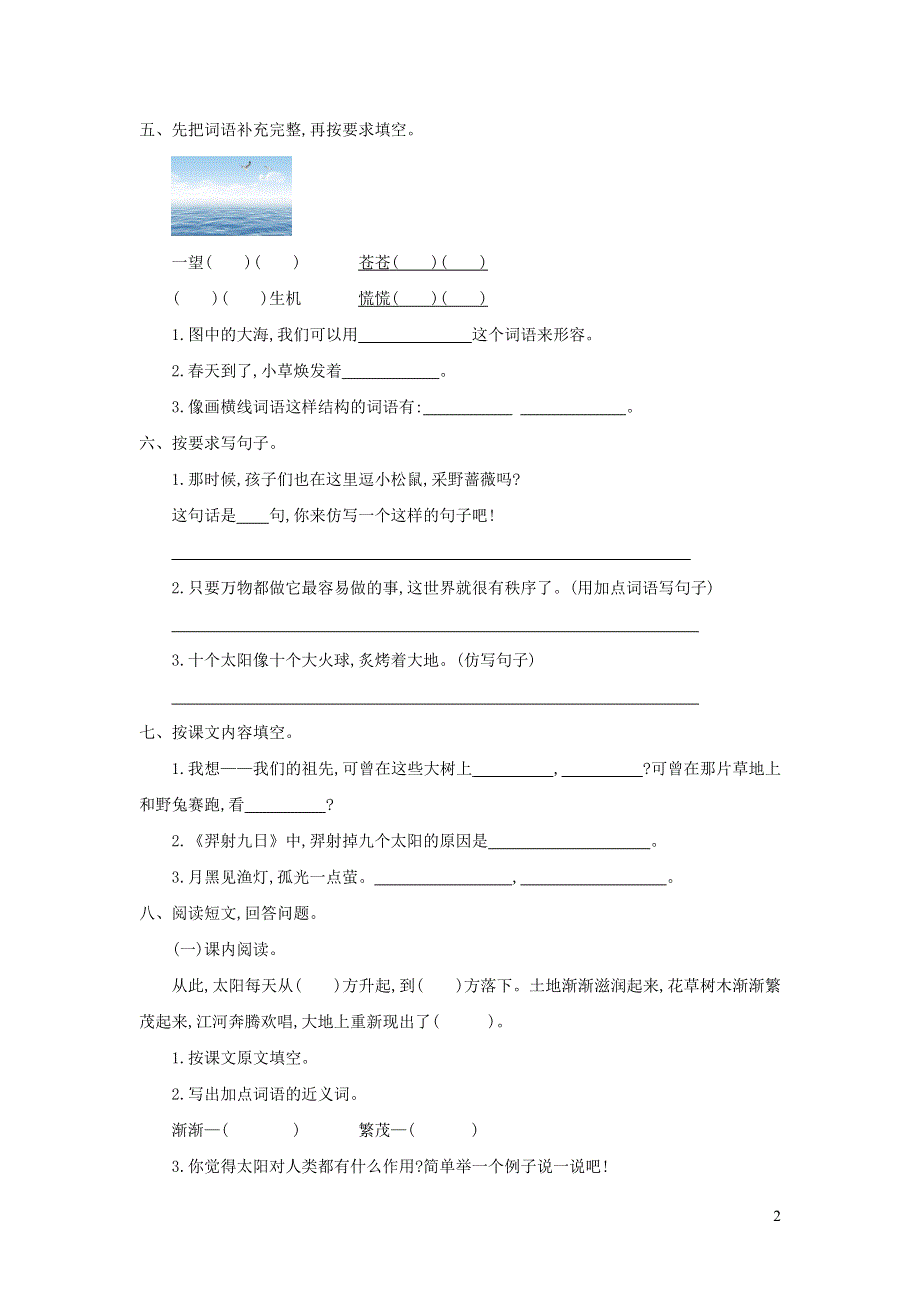 二年级语文下册 第八单元综合试卷5 新人教版.doc_第2页