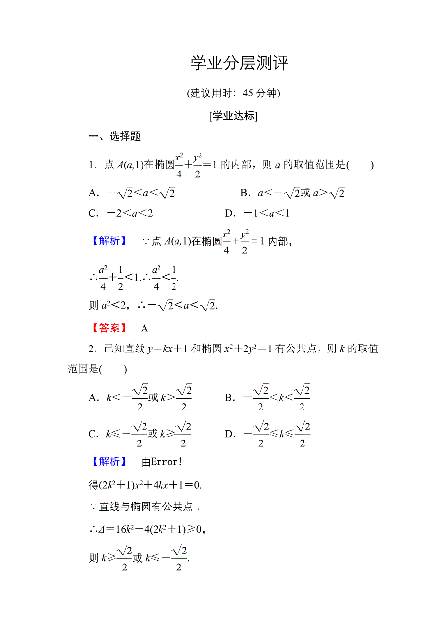 2016-2017学年高中数学人教A版选修1-1学业分层测评8 椭圆方程及性质的应用 WORD版含解析.doc_第1页