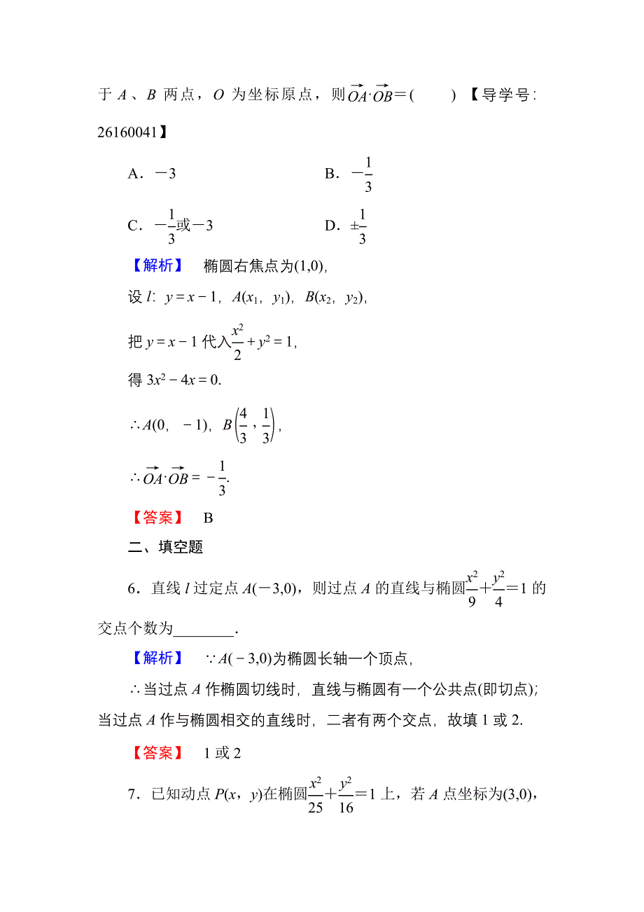 2016-2017学年高中数学人教A版选修1-1学业分层测评8 椭圆方程及性质的应用 WORD版含解析.doc_第3页