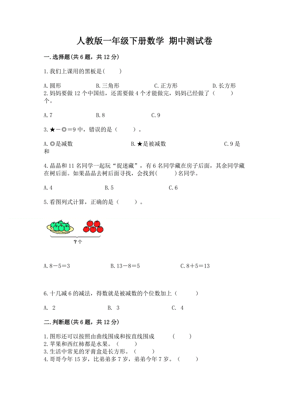 人教版一年级下册数学 期中测试卷含完整答案（典优）.docx_第1页