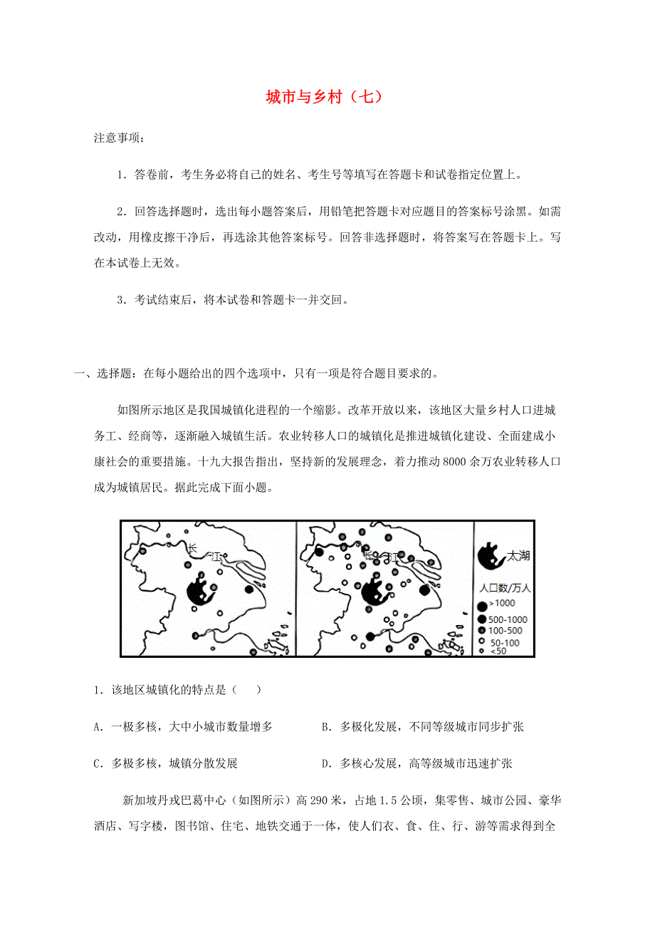 全国各地2022届高考地理一轮复习试题分类汇编 城市与乡村（七）.docx_第1页