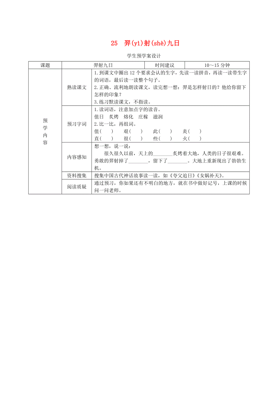 二年级语文下册 第八单元 课文7 25《羿射九日》预学案设计（无答案） 新人教版.doc_第1页