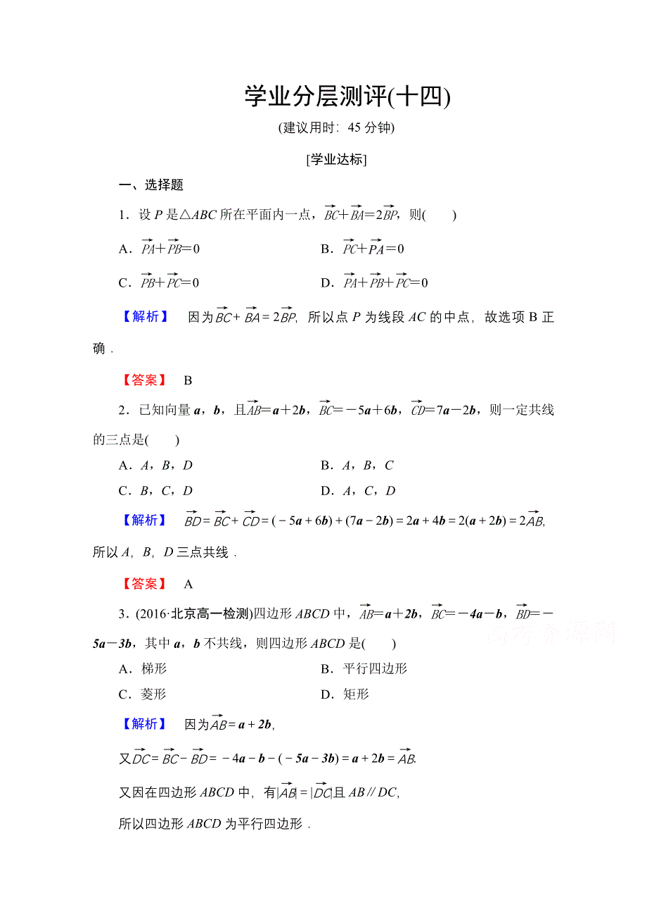 2016-2017学年高中数学人教A版必修四 第二章 平面向量 学业分层测评14 WORD版含答案.doc_第1页