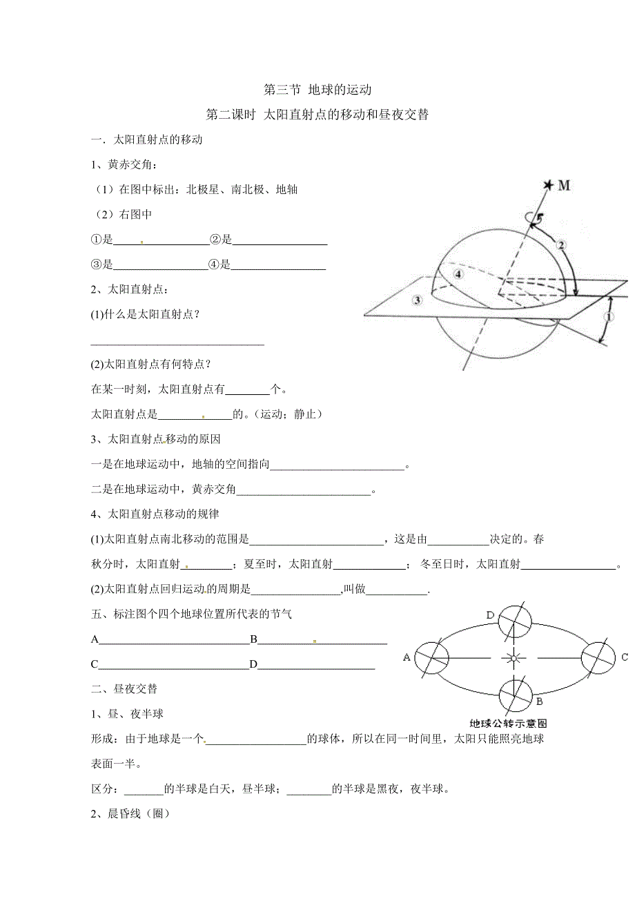 山东省乐陵市第一中学2016-2017学年高中地理人教版必修一导学案：1.3 太阳直射点的移动直射点的移动和昼夜交替 WORD版缺答案.doc_第1页