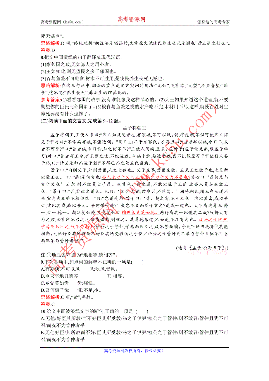 《优化设计》2015-2016学年高一下学期语文人教版必修3练习：8寡人之于国也 WORD版含解析.doc_第3页