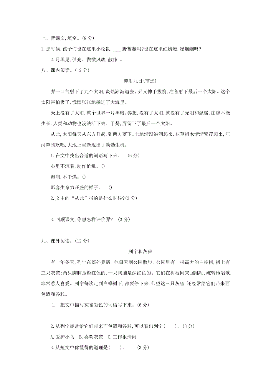 二年级语文下册 第八单元综合试卷4 新人教版.docx_第2页