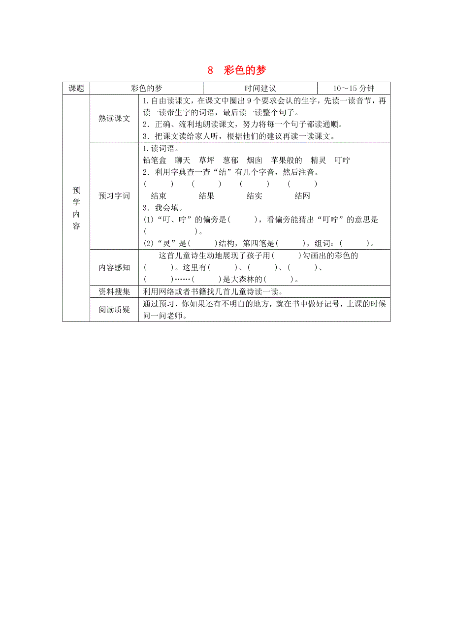 二年级语文下册 第四单元 课文3 8《彩色的梦》预学案设计（无答案） 新人教版.doc_第1页