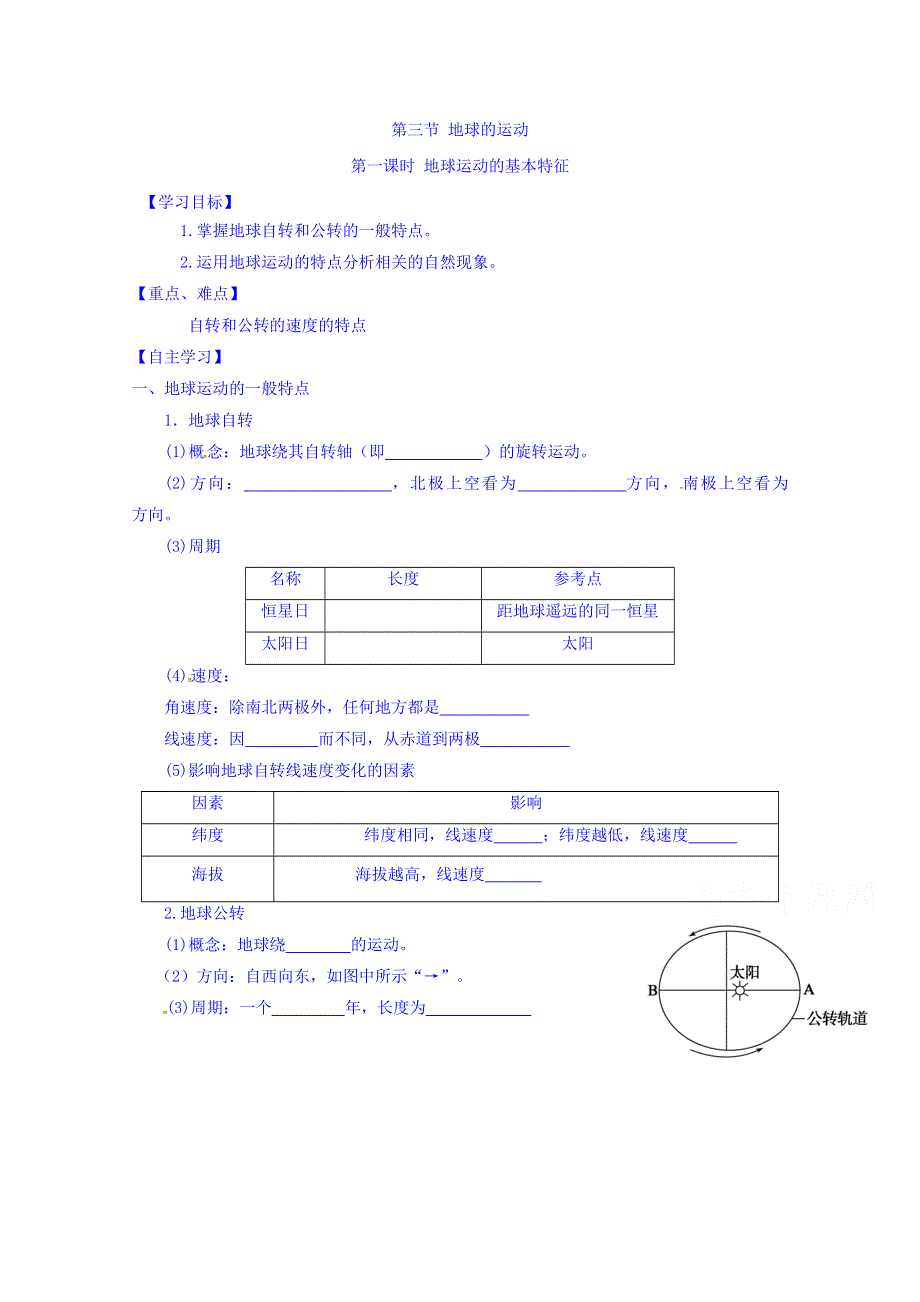 山东省乐陵市第一中学2016-2017学年高中地理人教版必修一导学案：1.3 地球运动的一般特点 WORD版缺答案.doc_第1页