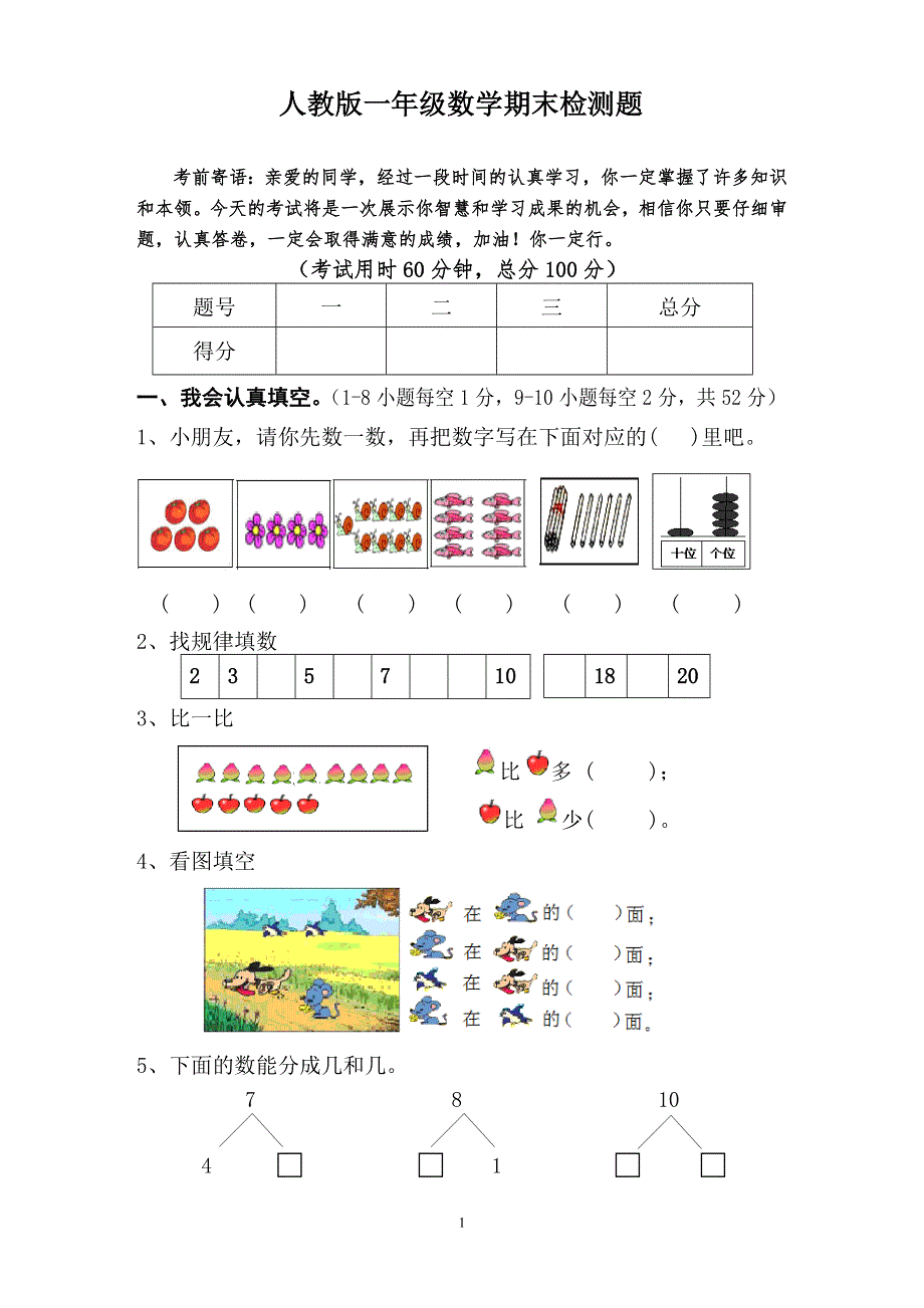 人教版小学一年级数学上册期末试卷6.doc_第1页