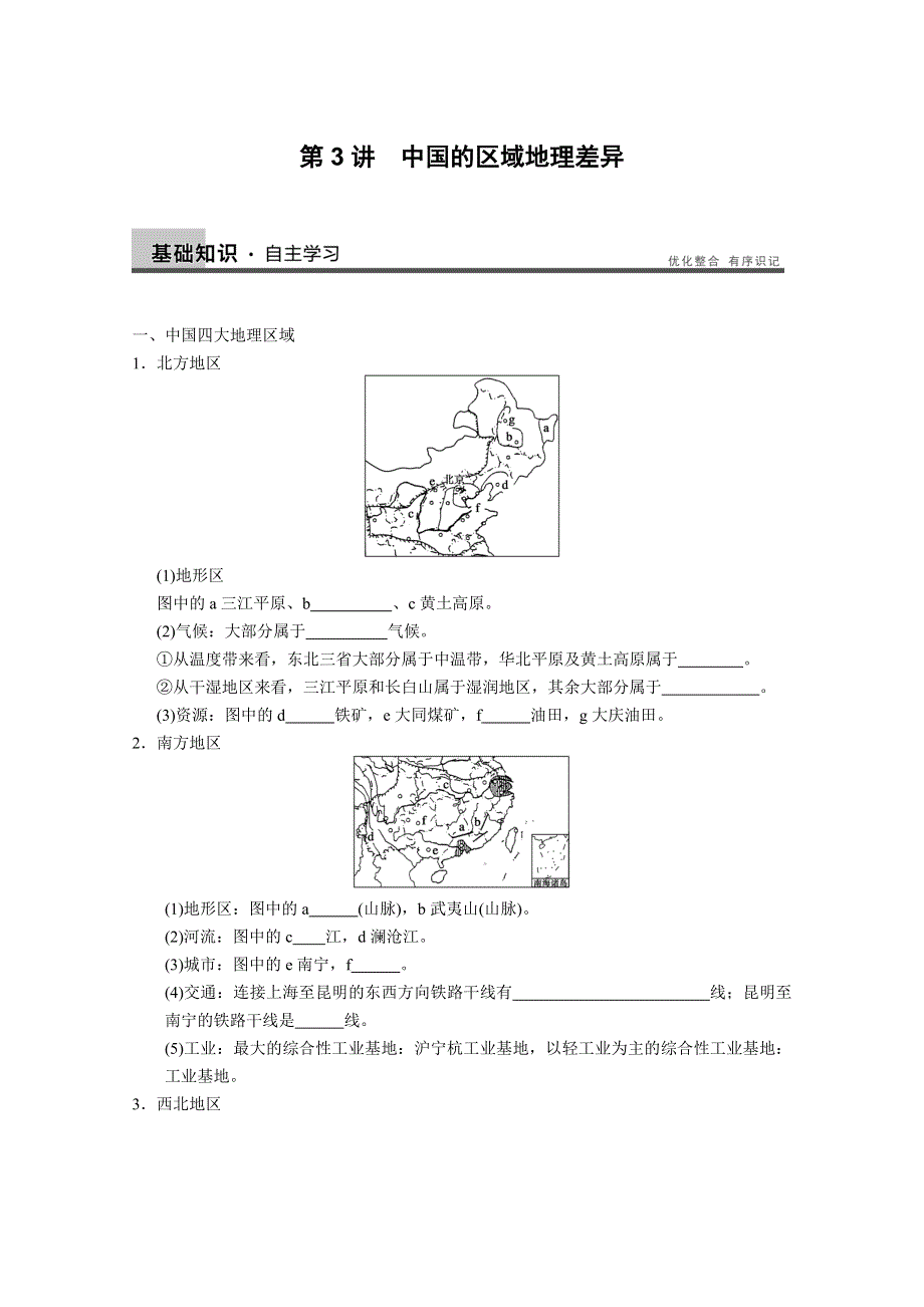 2013届高考鲁教版地理一轮复习讲义：区域地理第二单元 第3讲 中国的区域地理差异.doc_第1页