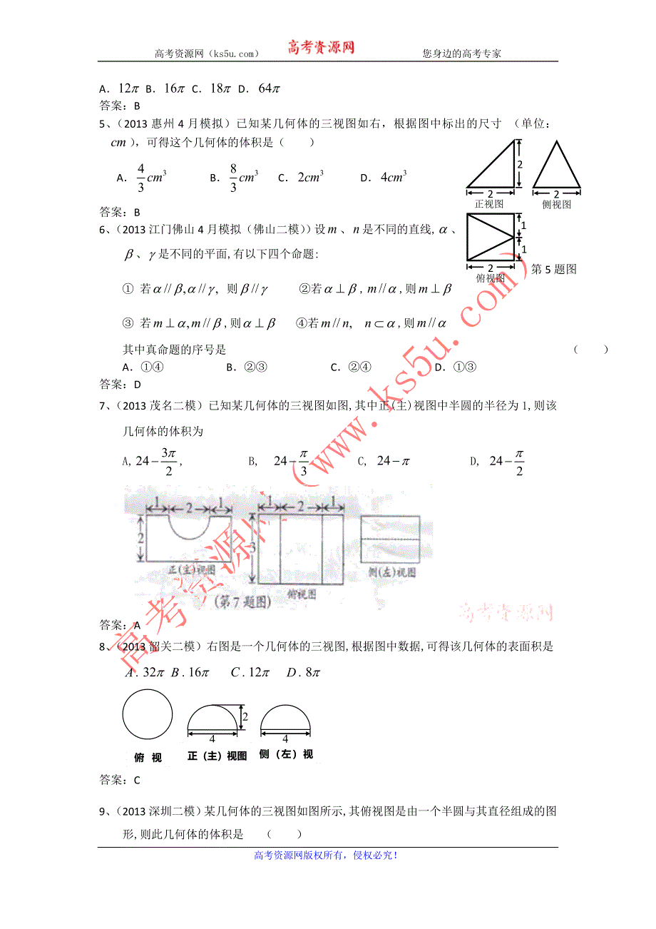 广东省10大市2013届高三二模数学文试题分类汇编9：立体几何 WORD版含答案.doc_第2页