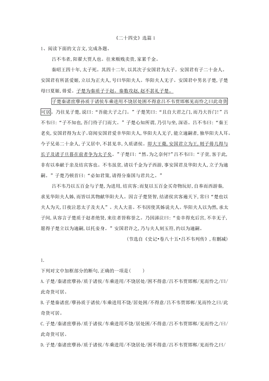 2020届高考语文一轮复习古诗文阅读精练：（1）《二十四史》选篇1 WORD版含解析.doc_第1页