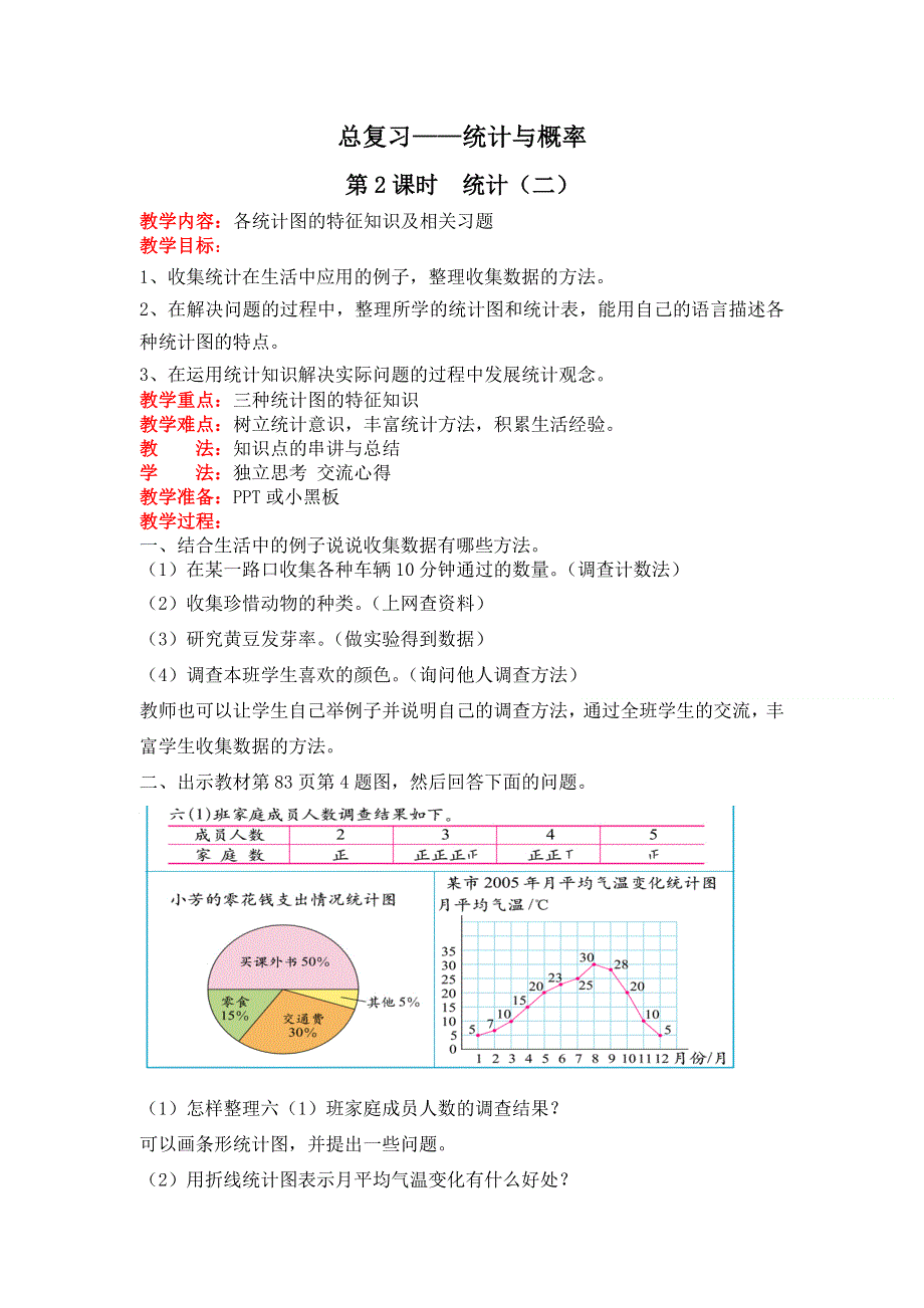 总复习统计与概率第2课时统计（二）教案（北师大版六下数学）.doc_第1页