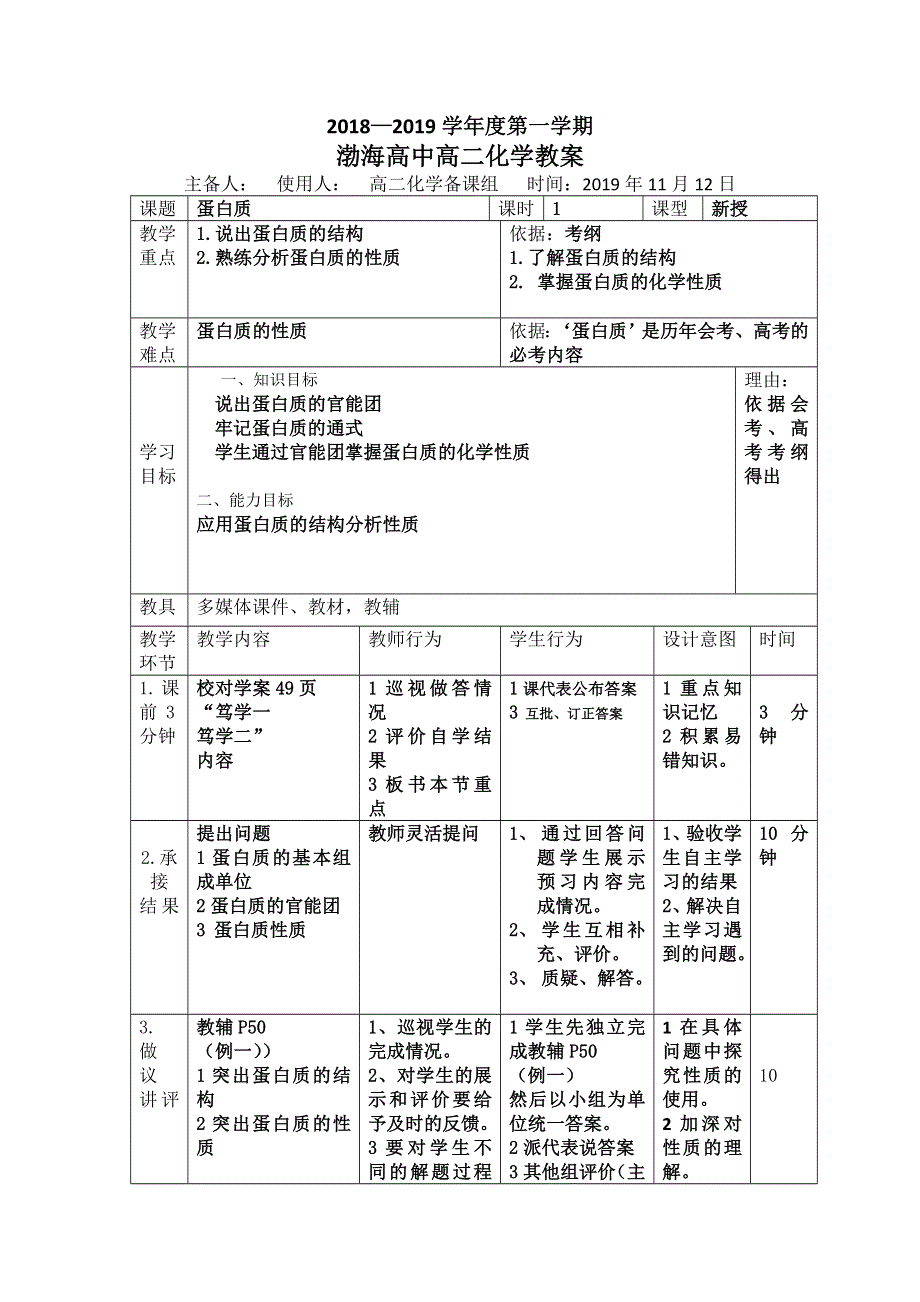 辽宁省大连渤海高级中学高中化学选修五：4-3蛋白质 教案 .doc_第1页