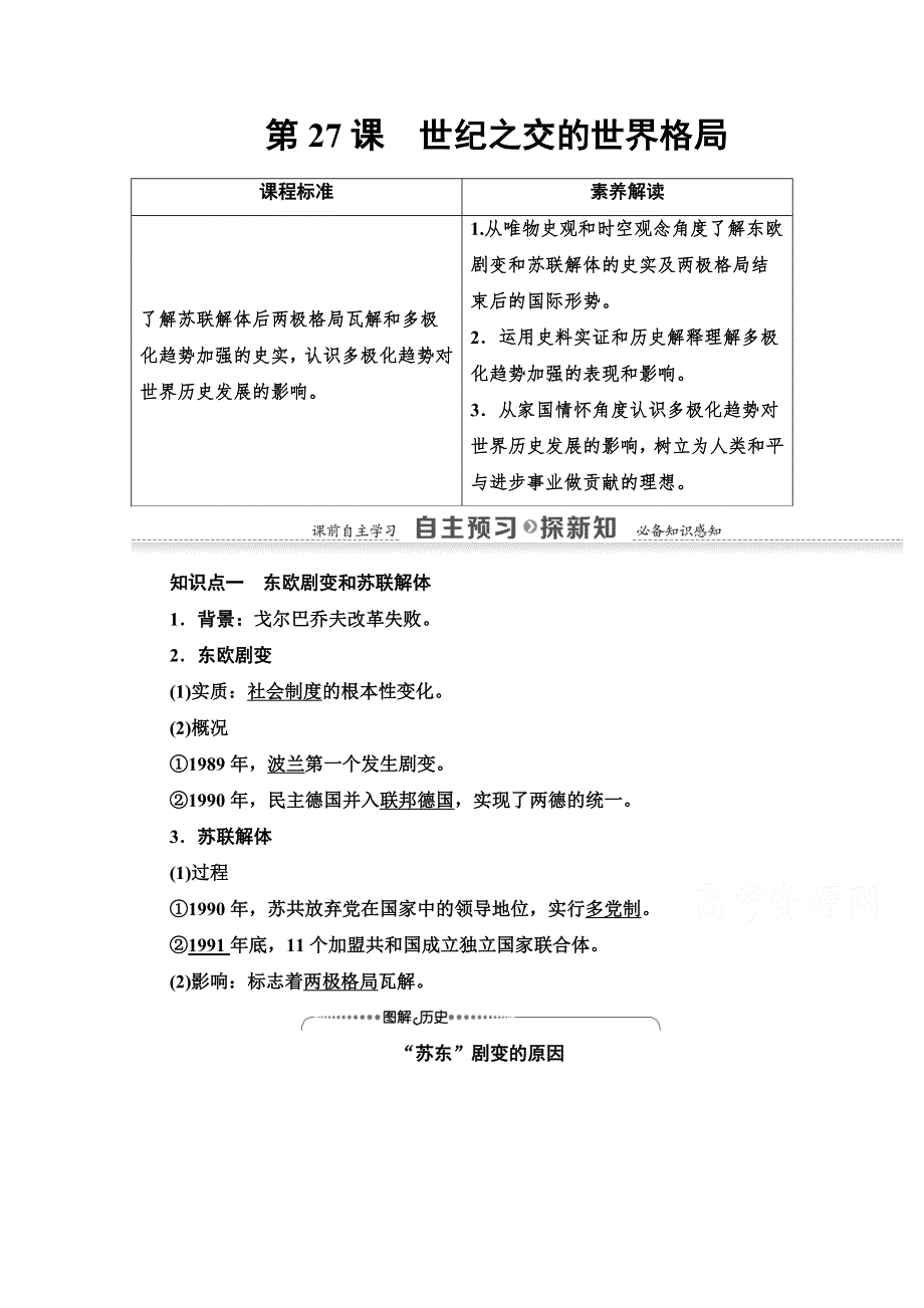 2020-2021学年历史人教版必修1教师用书：第8单元 第27课　世纪之交的世界格局 WORD版含解析.doc_第1页