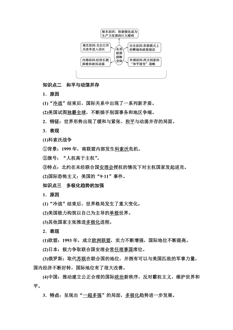 2020-2021学年历史人教版必修1教师用书：第8单元 第27课　世纪之交的世界格局 WORD版含解析.doc_第2页