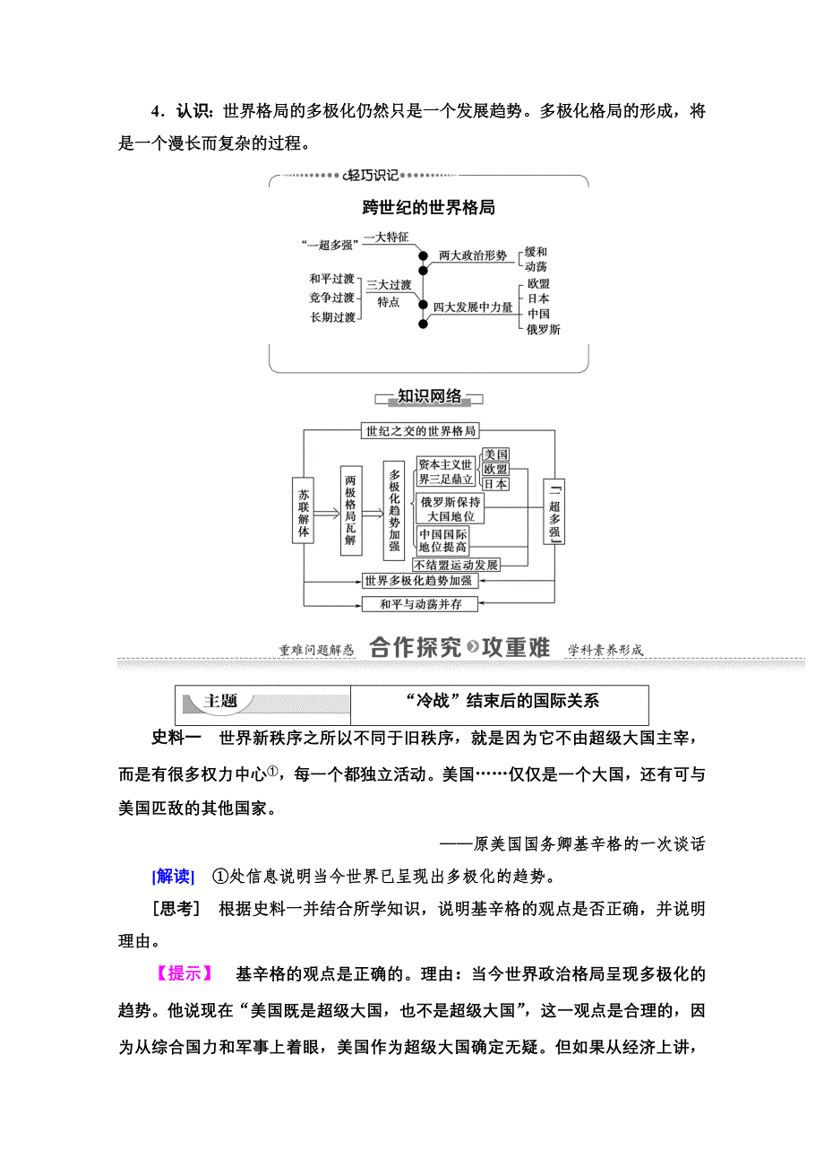 2020-2021学年历史人教版必修1教师用书：第8单元 第27课　世纪之交的世界格局 WORD版含解析.doc_第3页