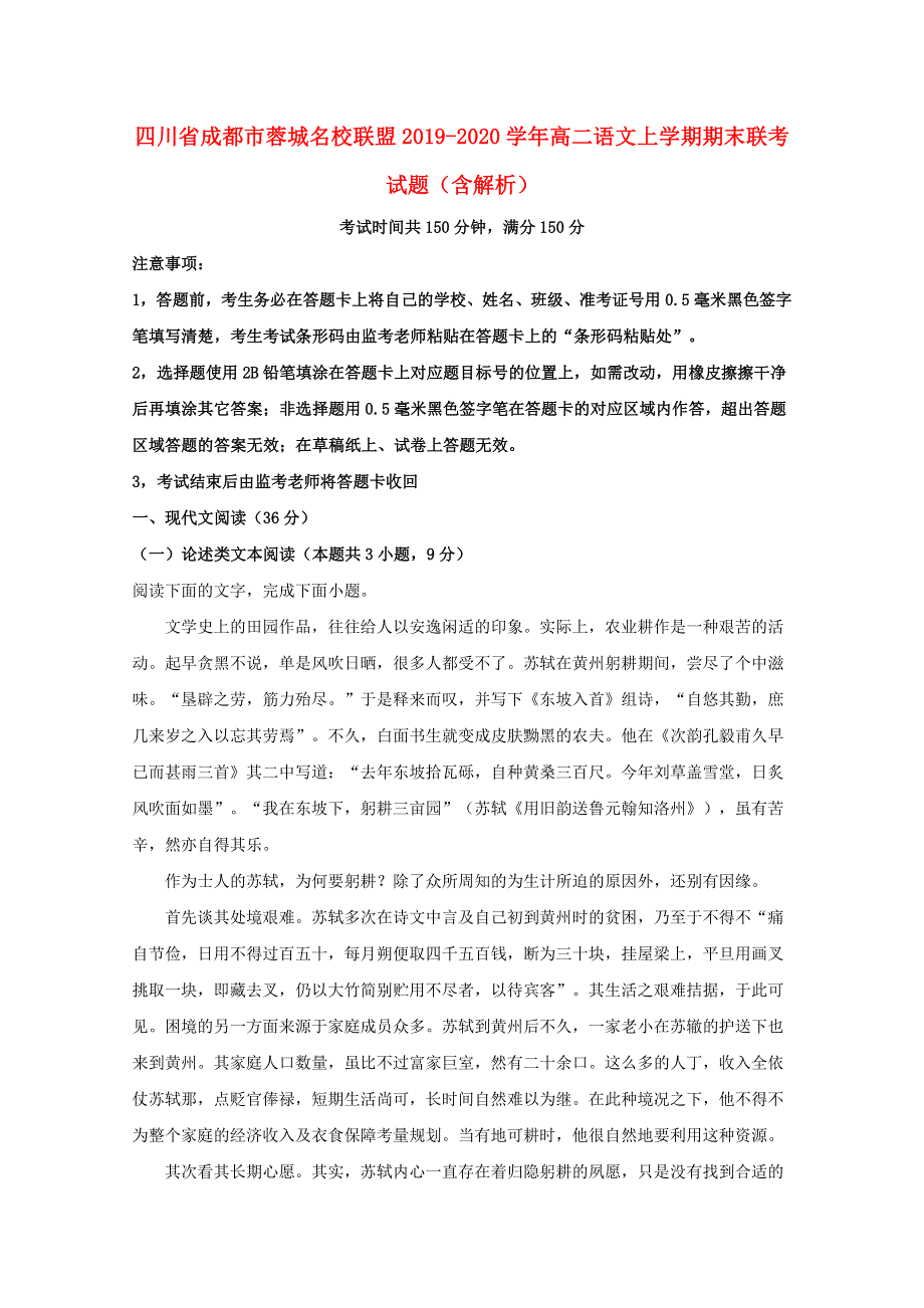 四川省成都市蓉城名校联盟2019-2020学年高二语文上学期期末联考试题（含解析）.doc_第1页