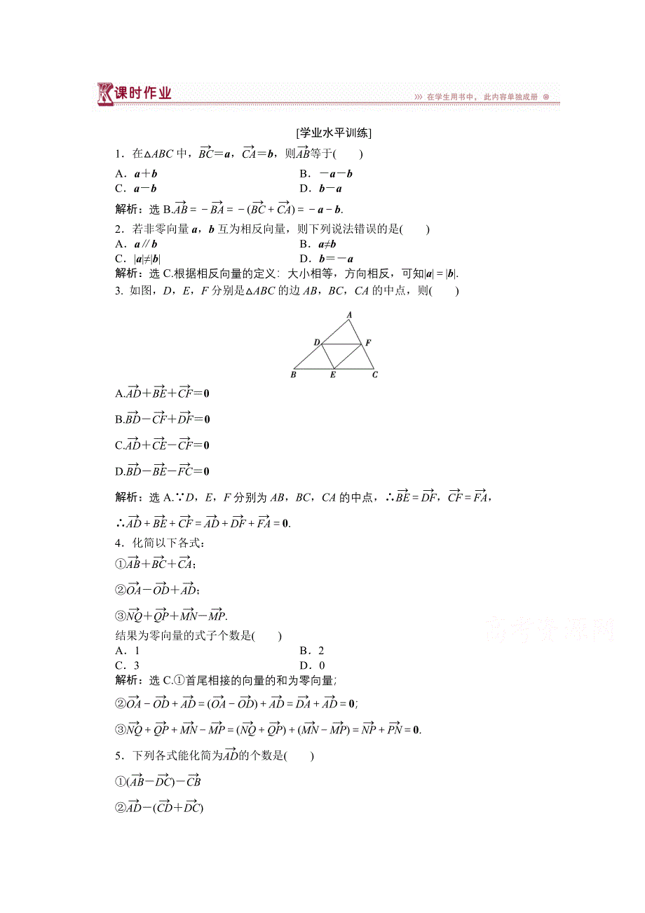 《优化设计》2014-2015学年高一下学期数学（人教版必修4）第二章2.2.2课时作业.doc_第1页