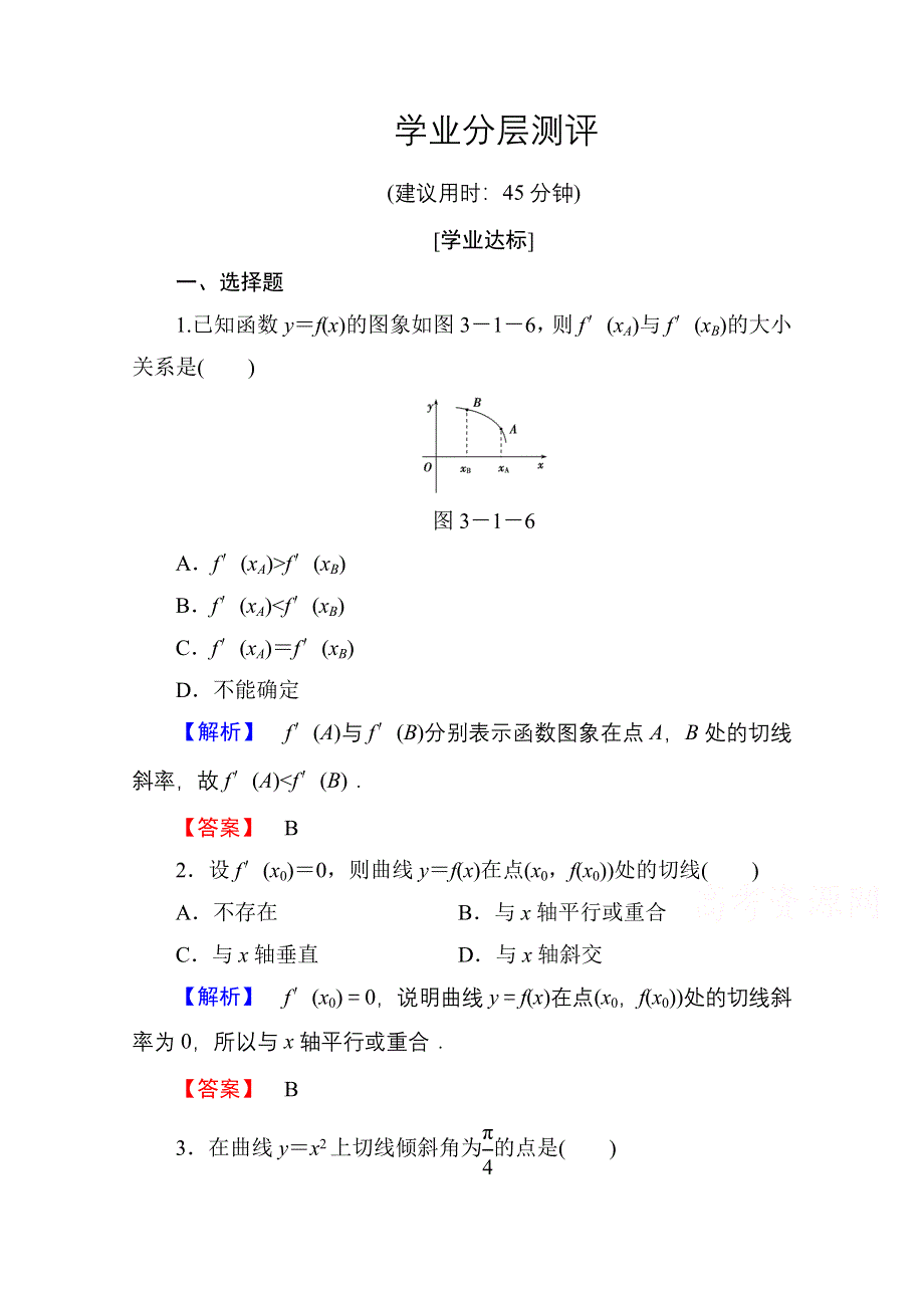 2016-2017学年高中数学人教A版选修1-1 第三章导数及其应用 学业分层测评14 WORD版含答案.doc_第1页