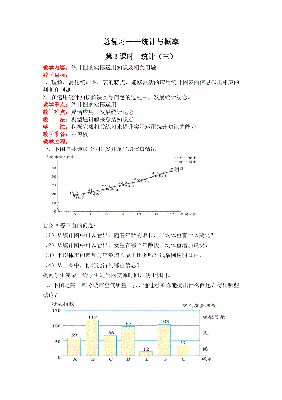 总复习统计与概率第3课时统计（三）教案（北师大版六下数学）.doc_第1页