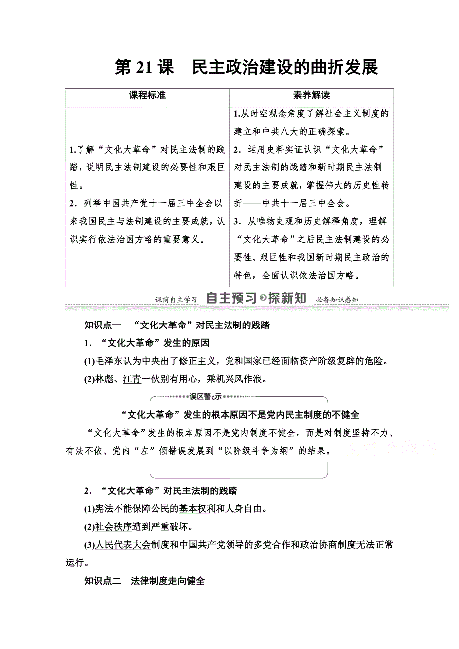 2020-2021学年历史人教版必修1教师用书：第6单元 第21课　民主政治建设的曲折发展 WORD版含解析.doc_第1页