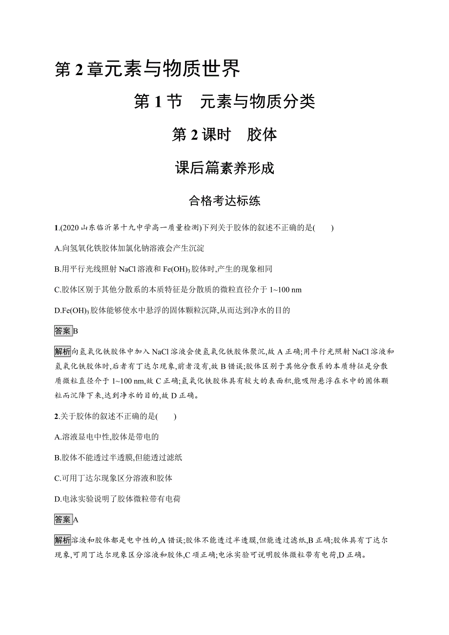 《新教材》2021-2022学年高中化学鲁科版必修第一册练习：第2章　第1节　第2课时　胶体 WORD版含解析.docx_第1页