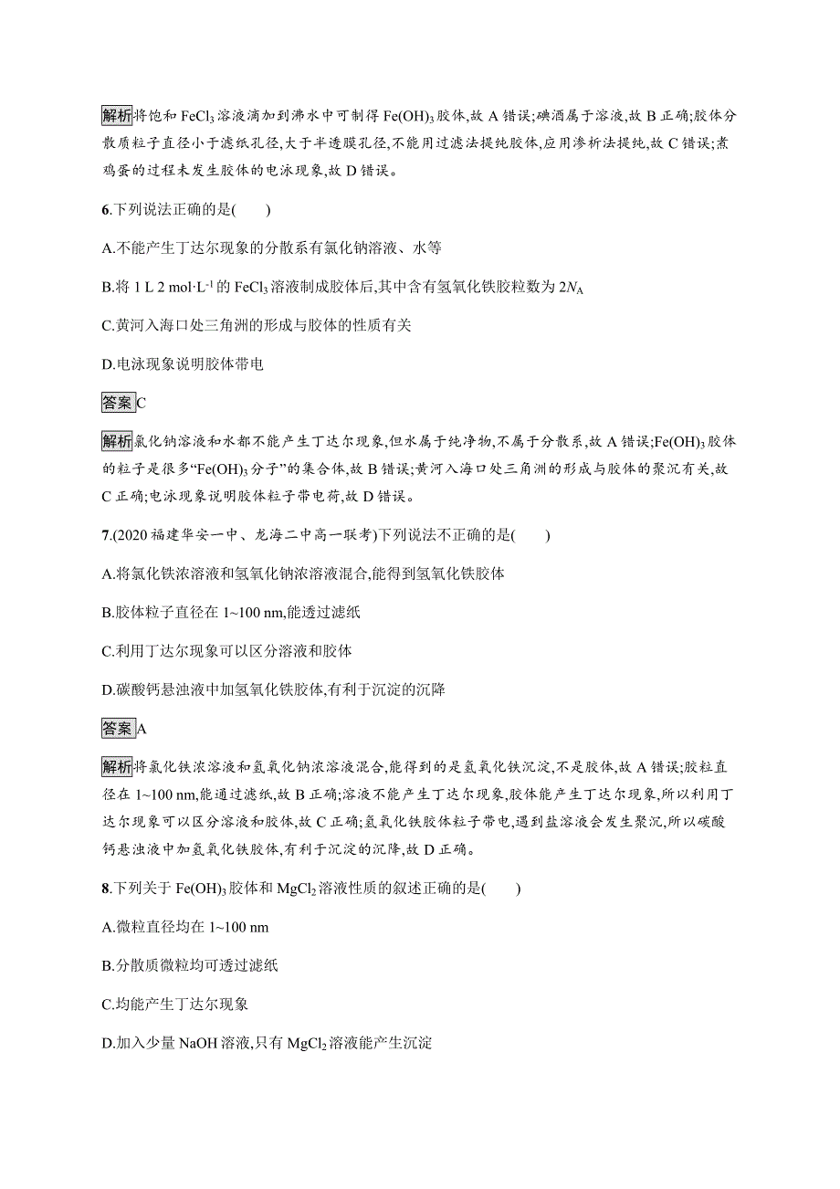 《新教材》2021-2022学年高中化学鲁科版必修第一册练习：第2章　第1节　第2课时　胶体 WORD版含解析.docx_第3页