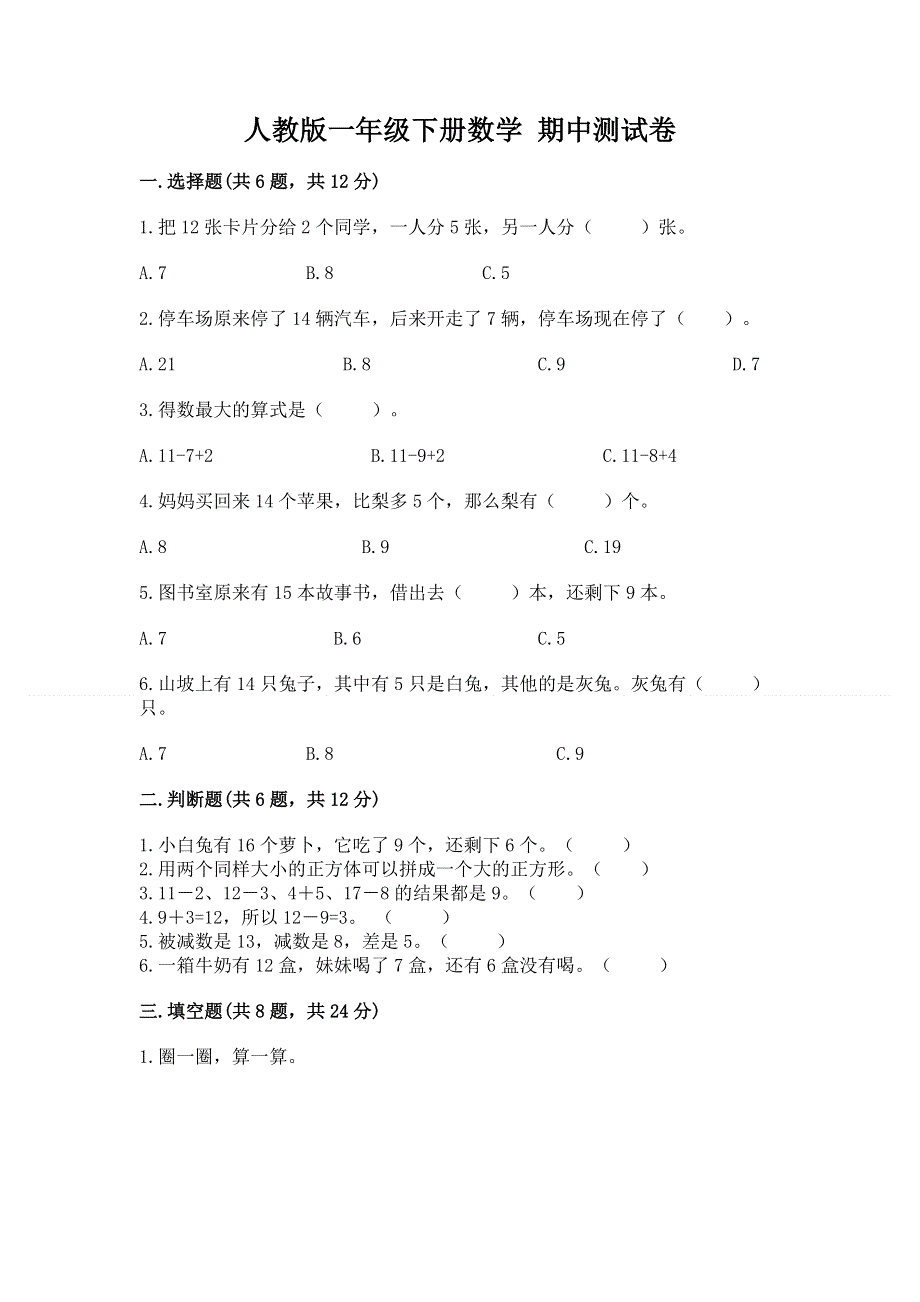 人教版一年级下册数学 期中测试卷含完整答案（全国通用）.docx_第1页