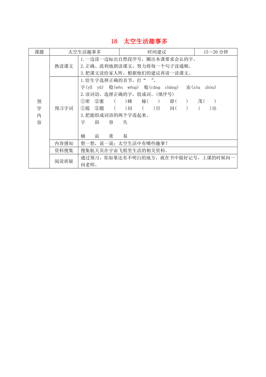 二年级语文下册 第六单元 课文5 18《太空生活趣事多》预学案设计（无答案） 新人教版.doc_第1页