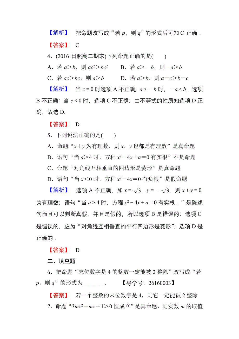 2016-2017学年高中数学人教A版选修1-1学业分层测评1 命题 WORD版含解析.doc_第2页