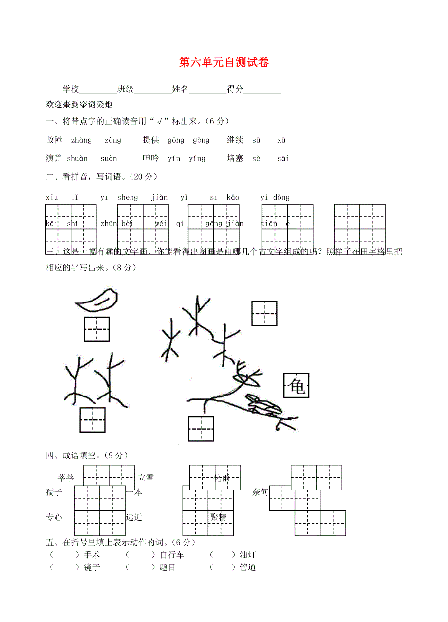 二年级语文下册 第六单元试卷 苏教版.doc_第1页