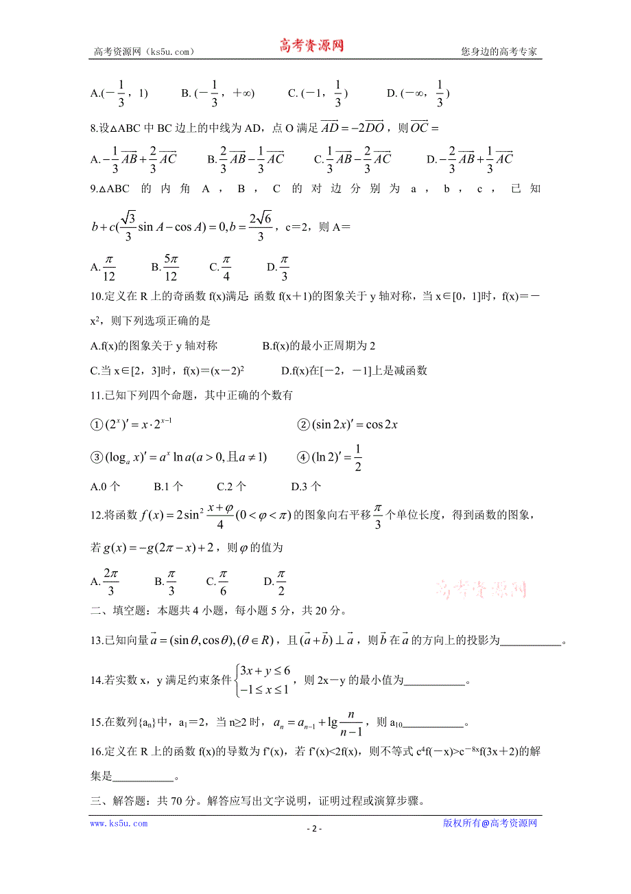 《发布》四省八校2020届高三上学期第一次教学质量检测考试 数学（文） WORD版含答案BYCHUN.doc_第2页