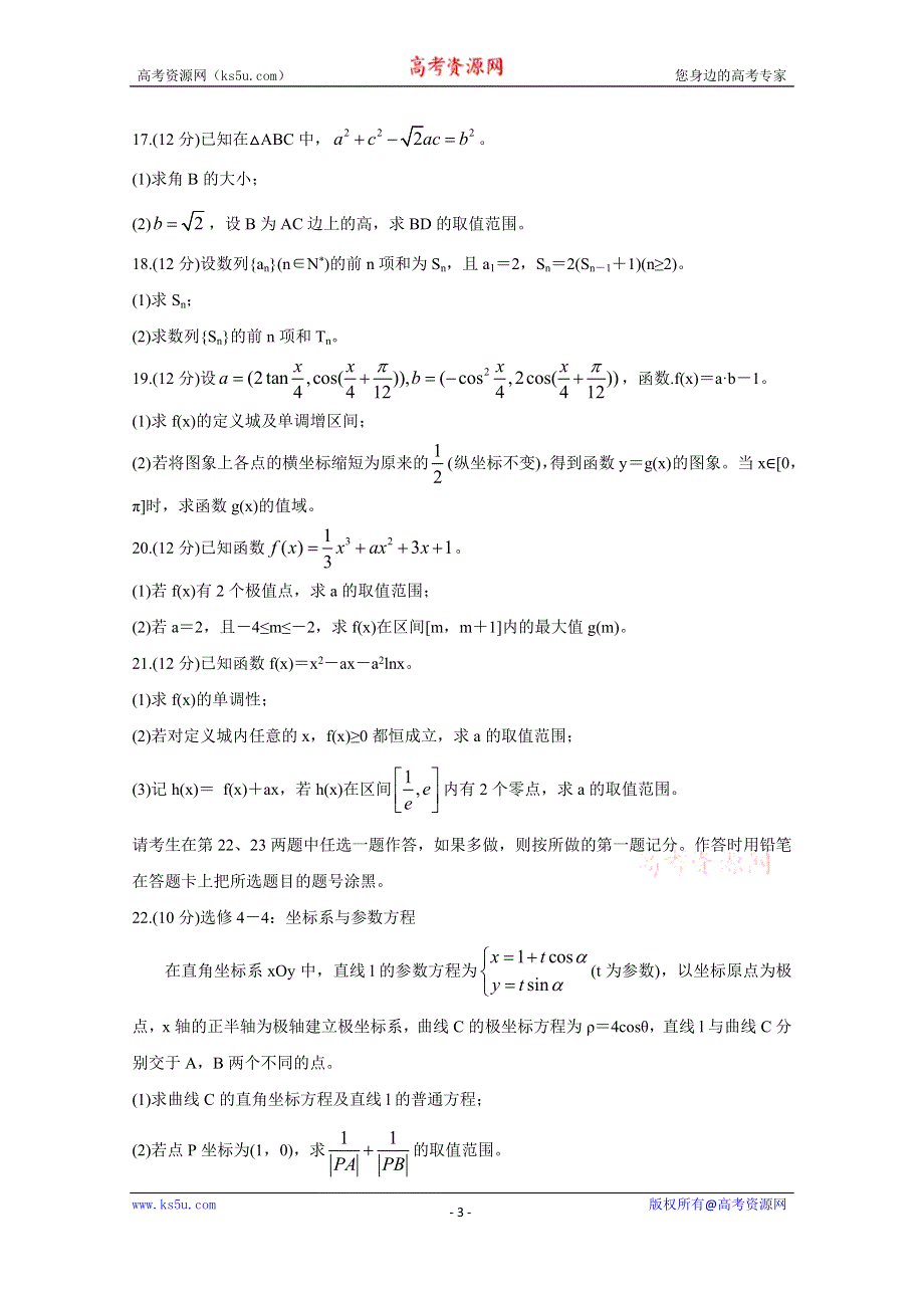 《发布》四省八校2020届高三上学期第一次教学质量检测考试 数学（文） WORD版含答案BYCHUN.doc_第3页