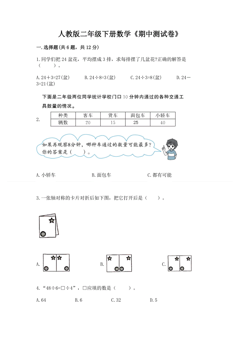 人教版二年级下册数学《期中测试卷》（达标题）.docx_第1页