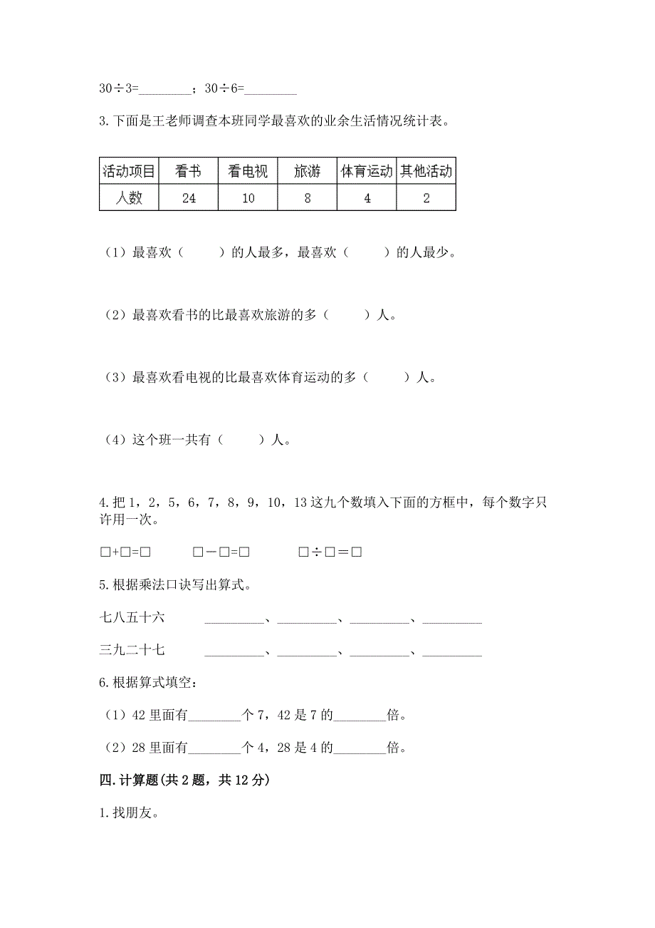 人教版二年级下册数学《期中测试卷》（达标题）.docx_第3页