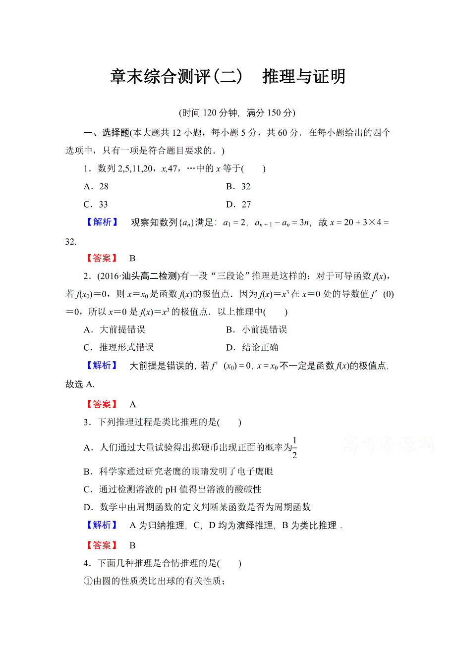 2016-2017学年高中数学人教A版选修1-2 章末综合测评2 WORD版含答案.doc_第1页